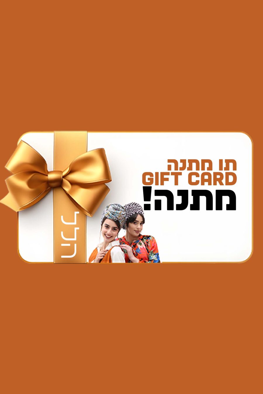 Gift Card תו מתנה